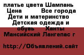 платье цвета Шампань  › Цена ­ 700 - Все города Дети и материнство » Детская одежда и обувь   . Ханты-Мансийский,Лангепас г.